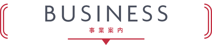 Business 事業内容