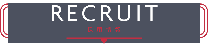 recruit 採用情報
